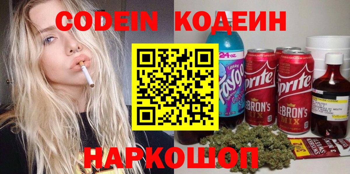 Кодеин Purple Drank  Вход с VPN  Кодеин напиток Lean (лин)  Джанкой 