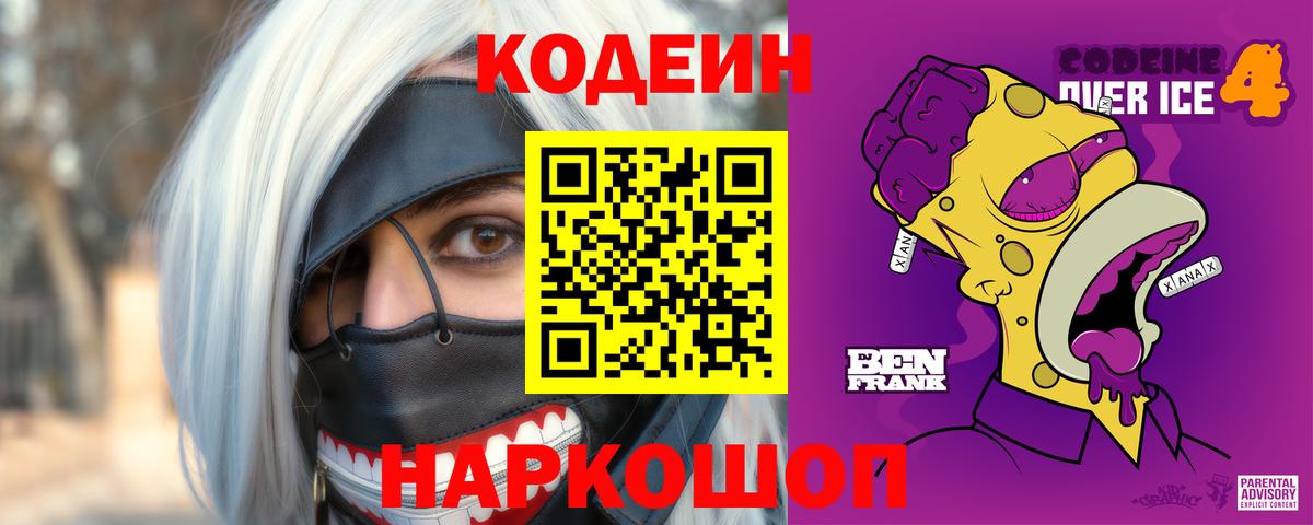 Codein Purple Drank Джанкой